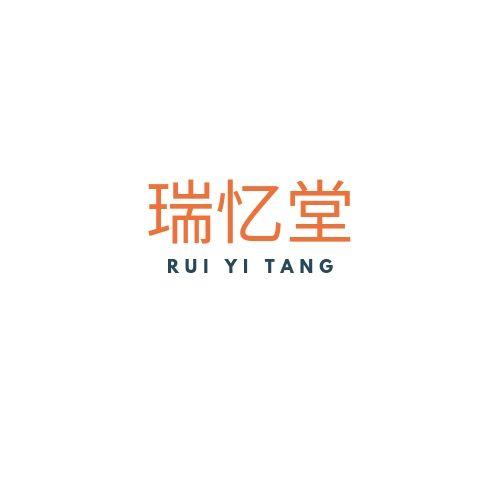 瑞忆堂