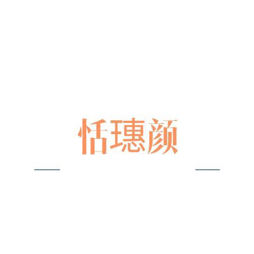 恬璤颜