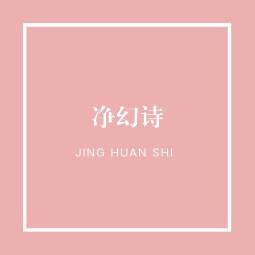 净幻诗