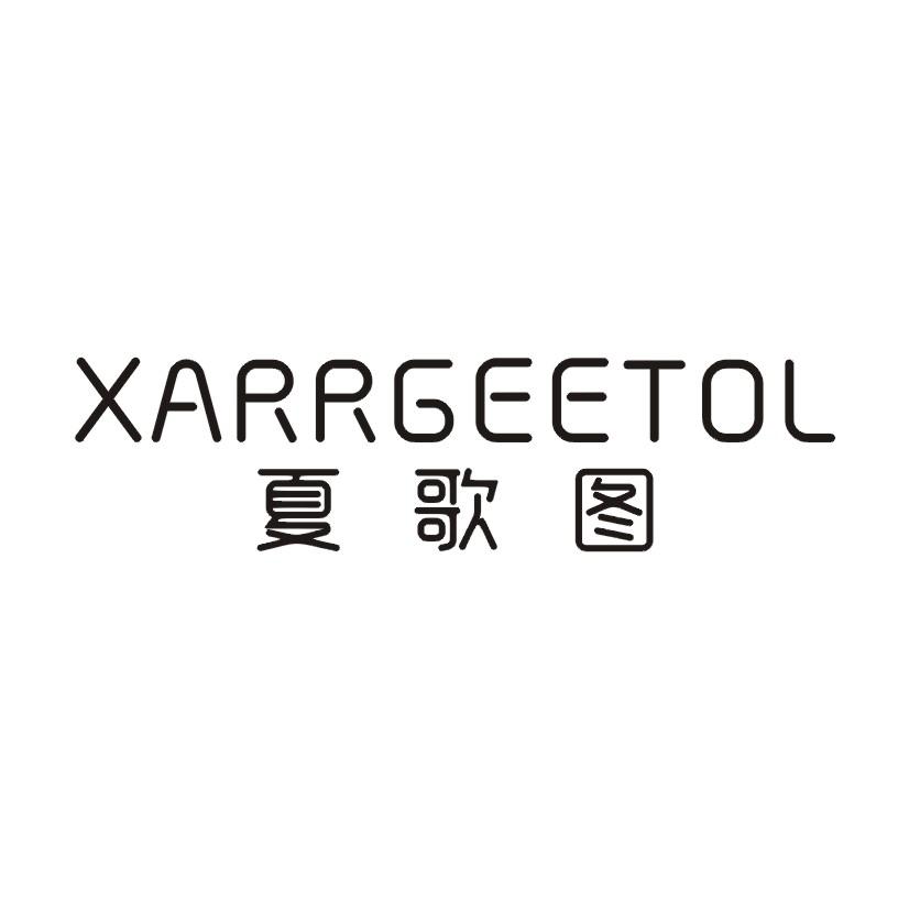夏歌图 XARRGEETOL