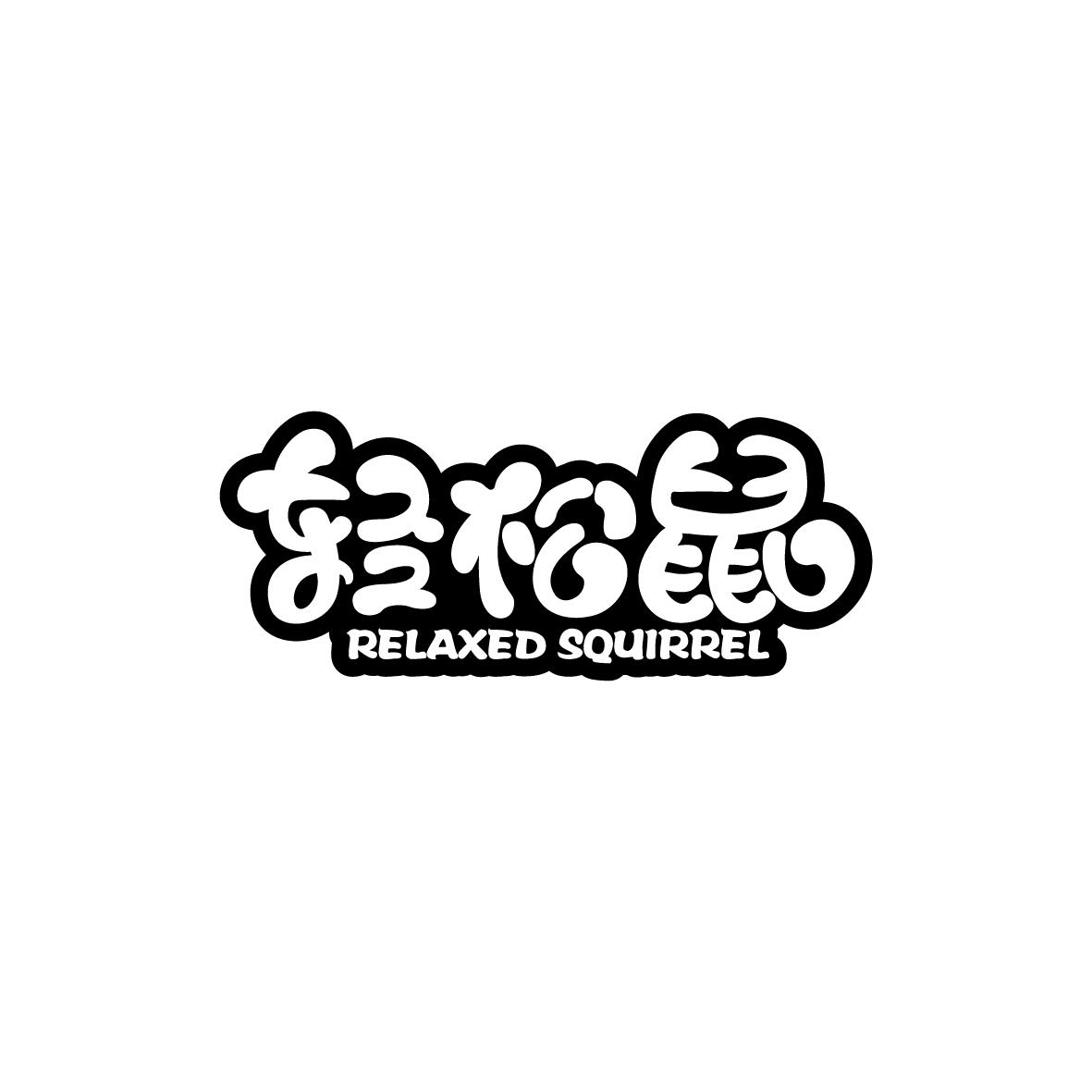 轻松鼠  RELAXED SQUIRREL