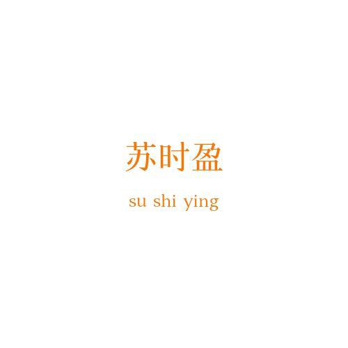 苏时盈