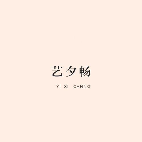 艺夕畅