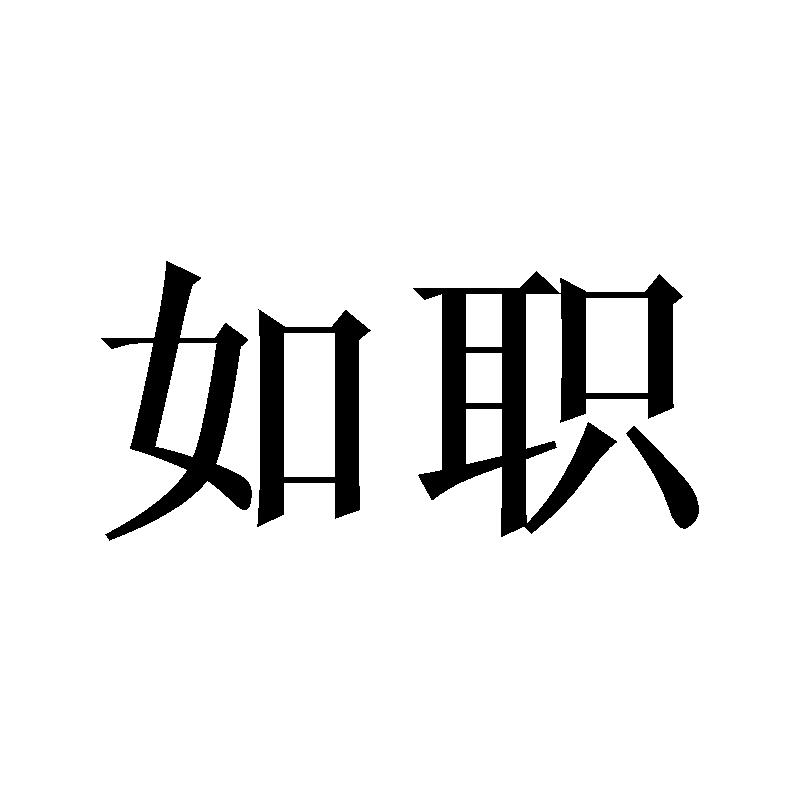 如职