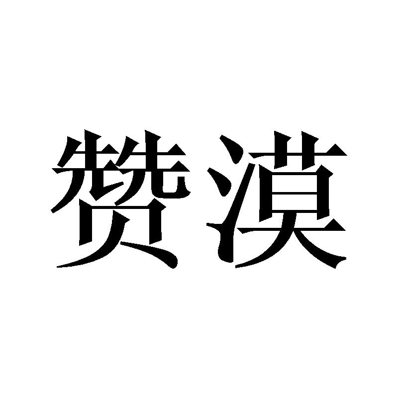 赞漠