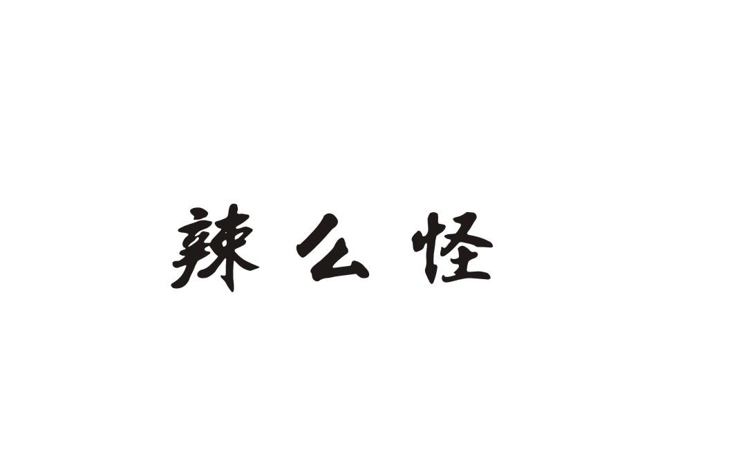 辣么怪