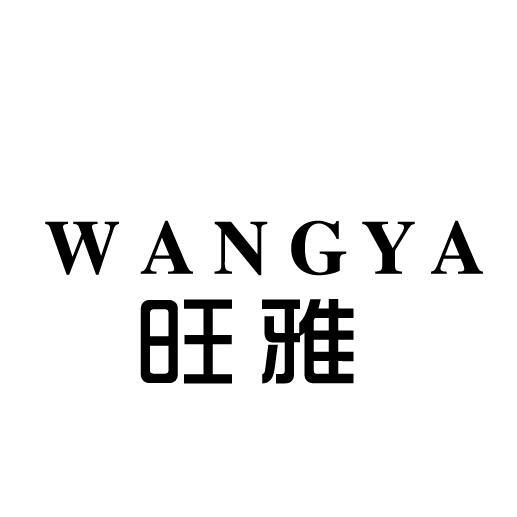 旺雅