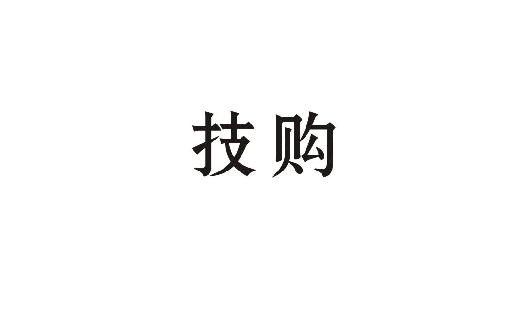 技购