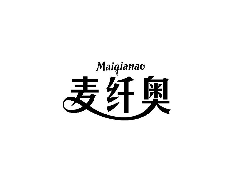 麦纤奥