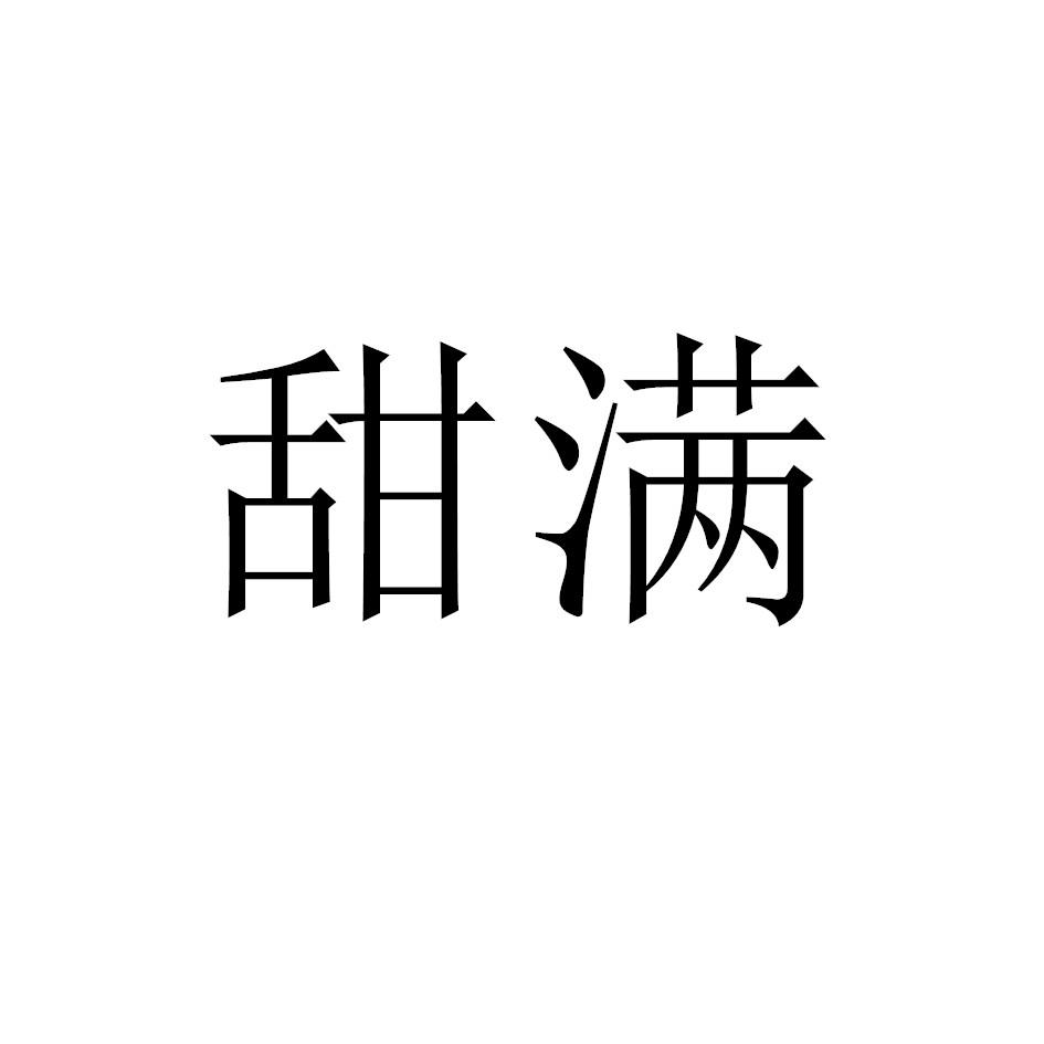 甜满