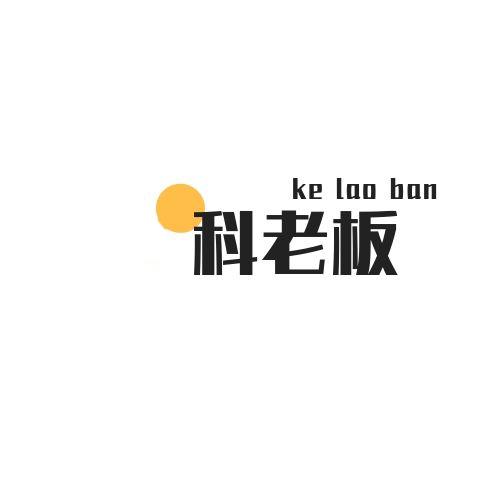 科老板