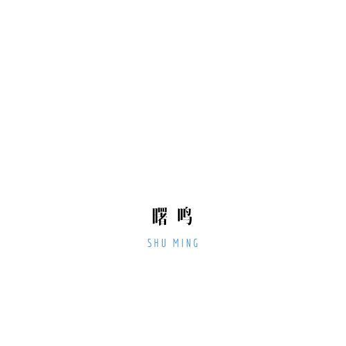 曙鸣