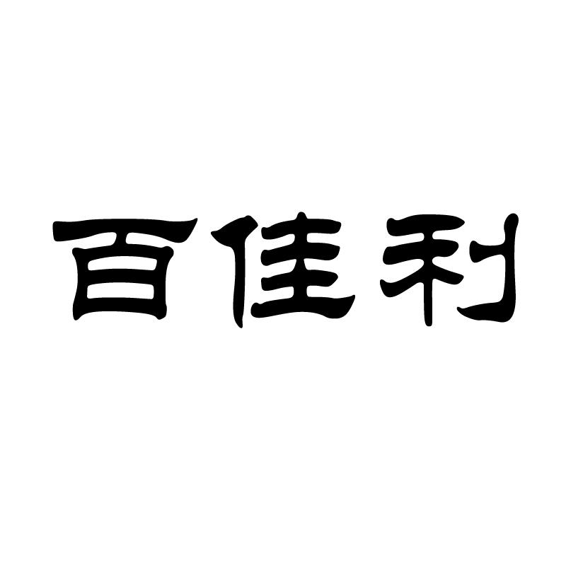 百佳利