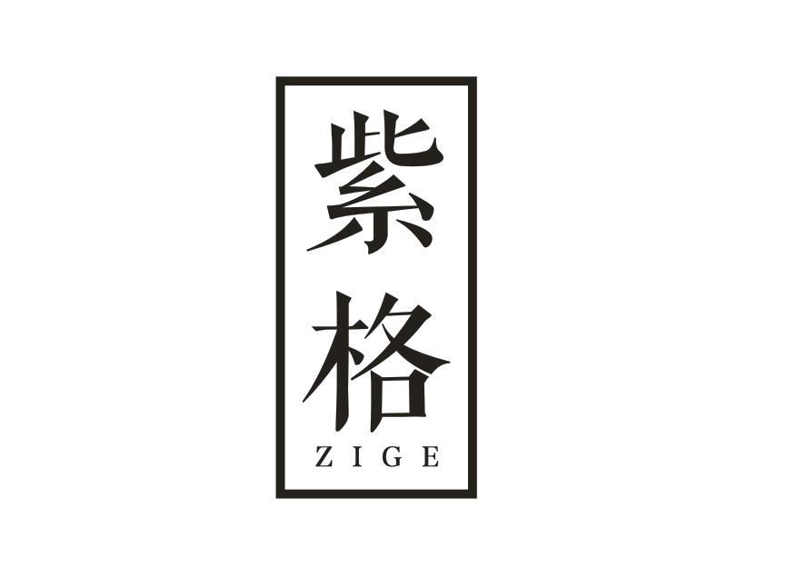 紫格