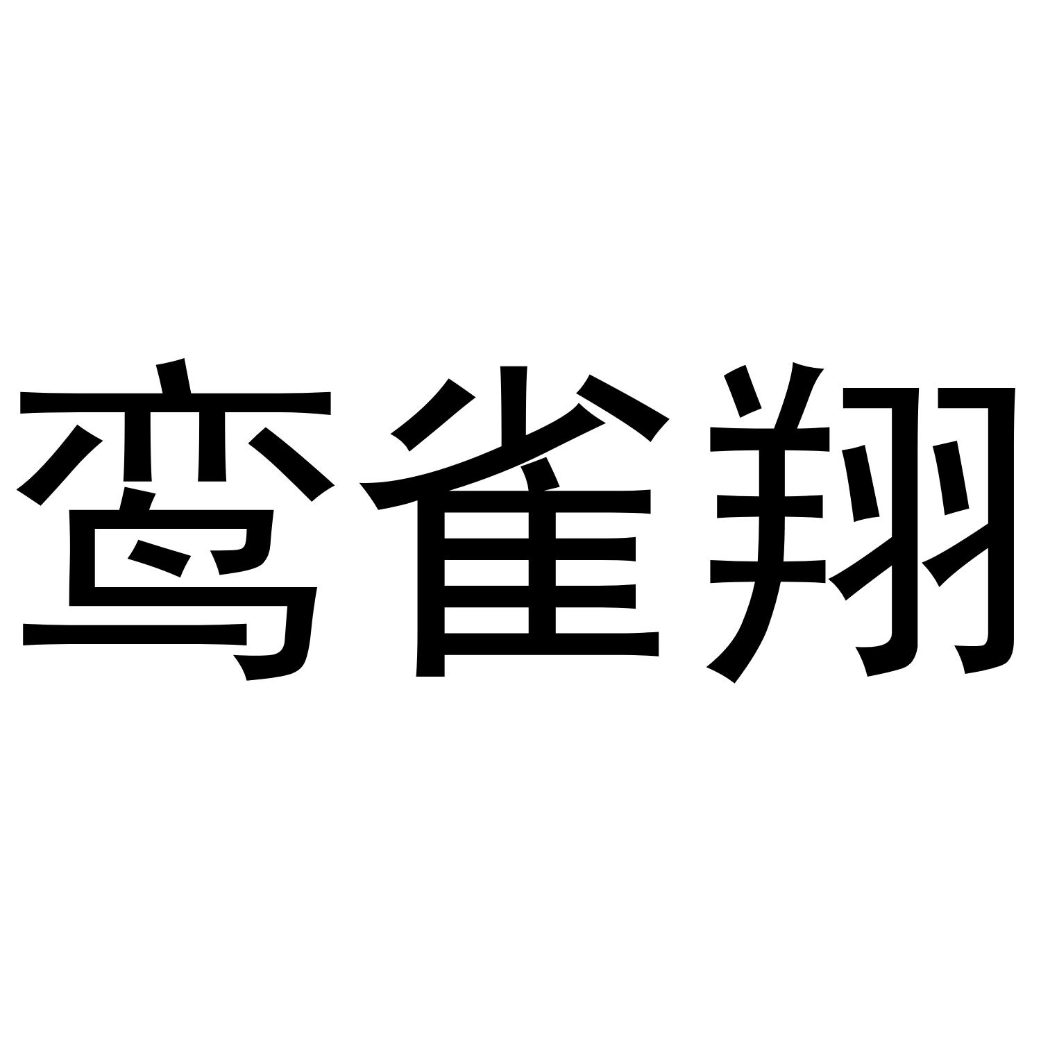 鸾雀翔