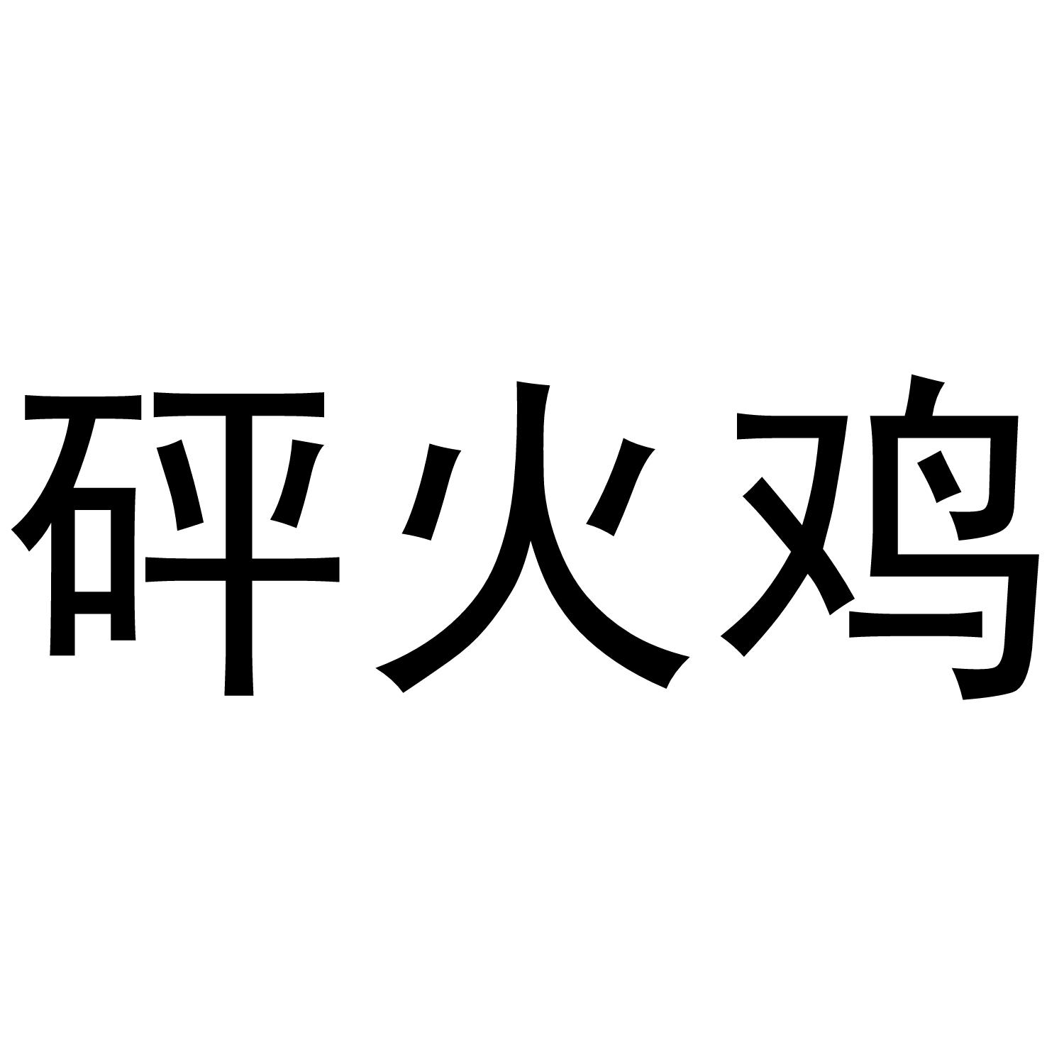 砰火鸡