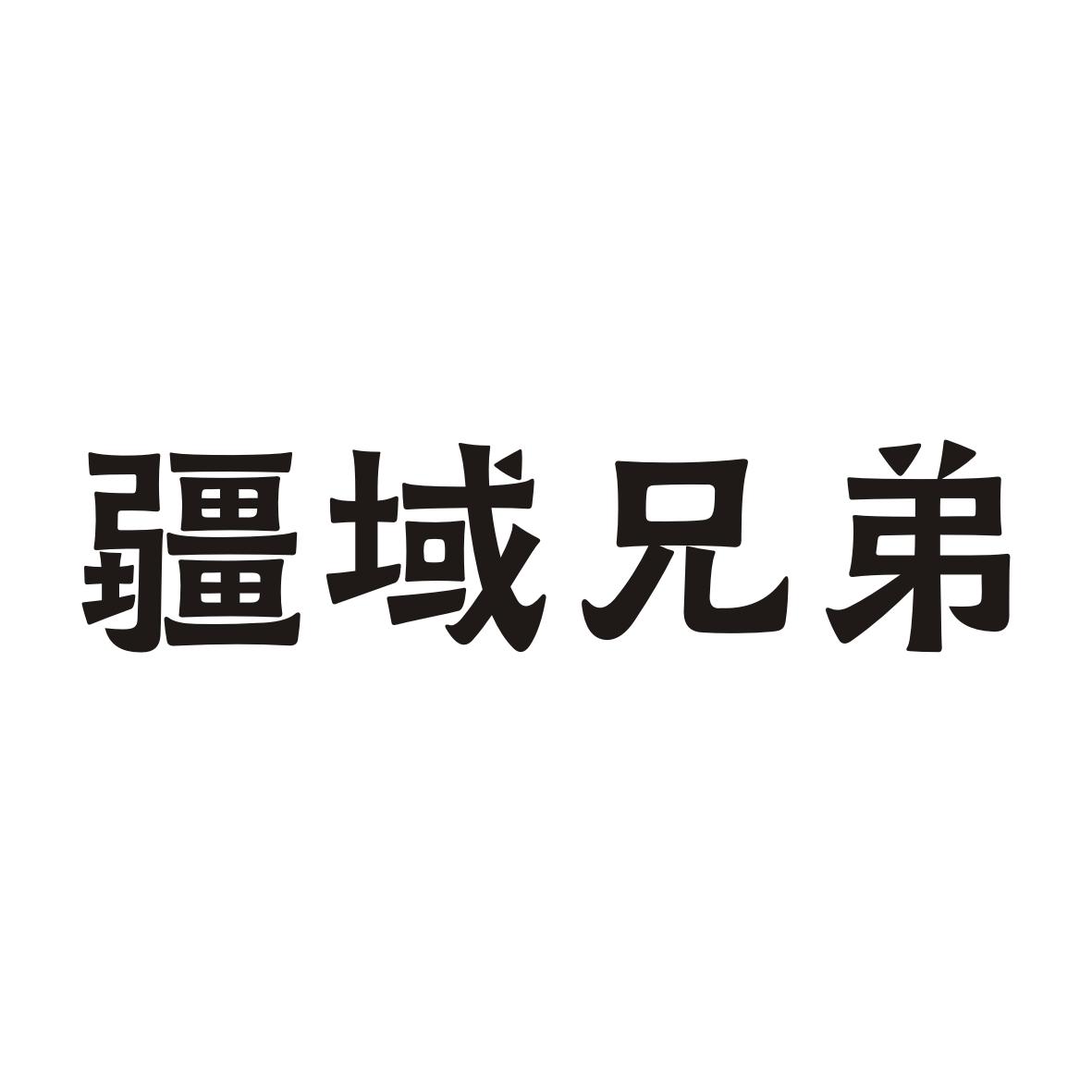 疆域兄弟