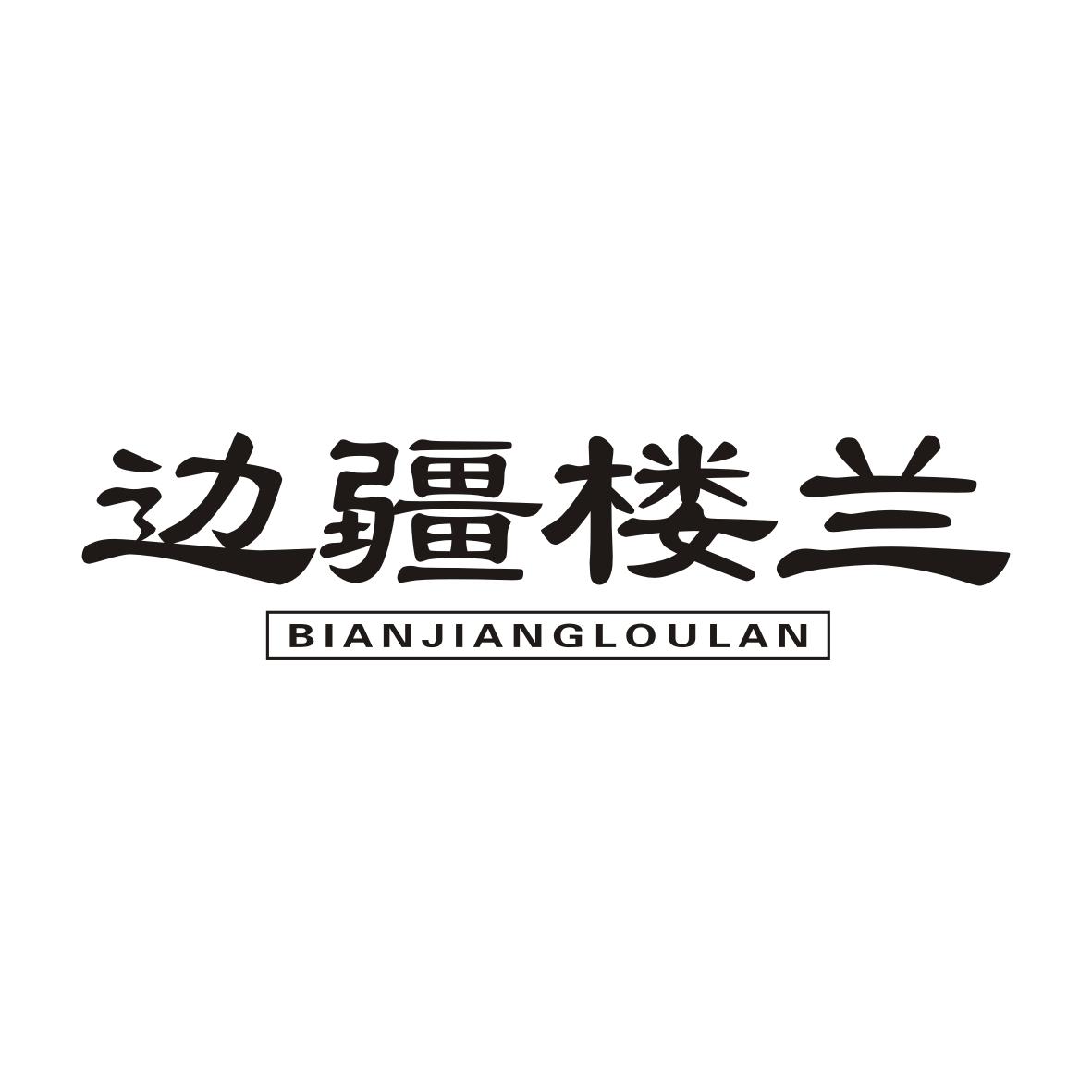 边疆楼兰BIANJIANGLOULAN