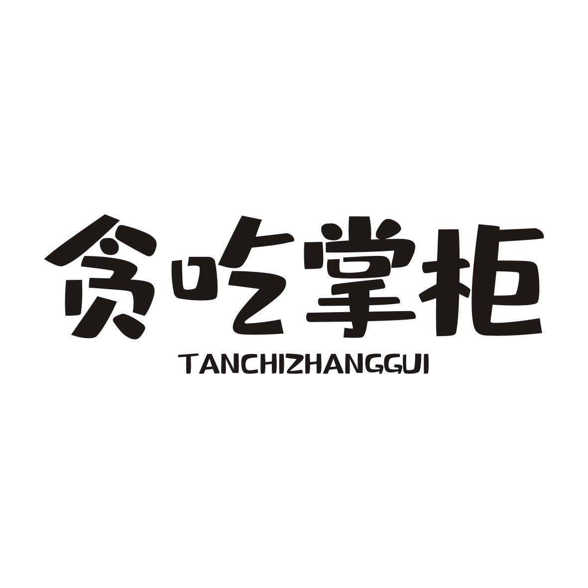 贪吃掌柜TANCHIZHANGGUI