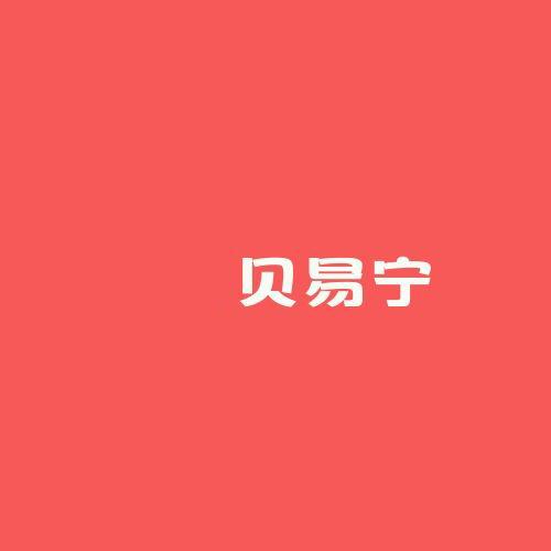 贝易宁