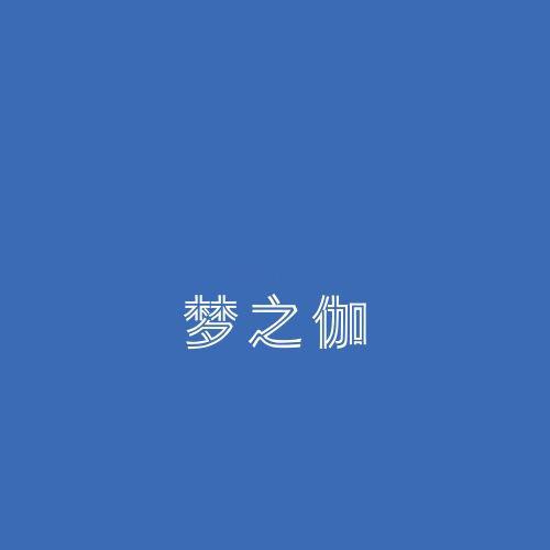 梦之伽