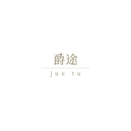 爵途