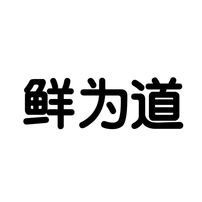 鲜为道 