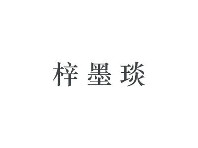 梓墨琰