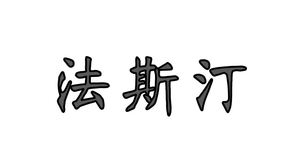 法斯汀
