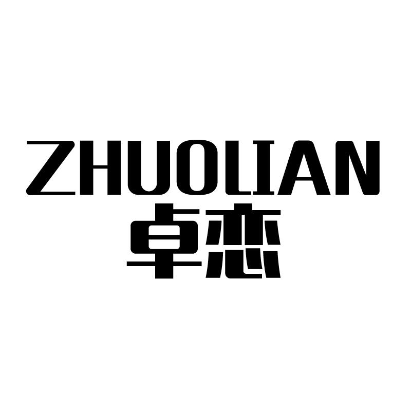 卓恋 