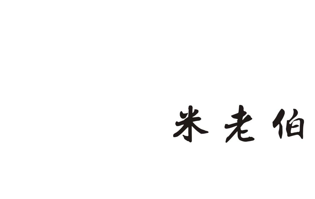 米老伯