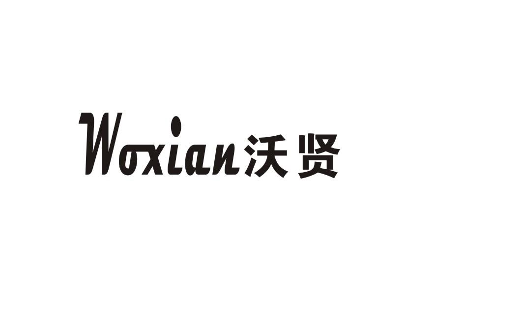 沃贤