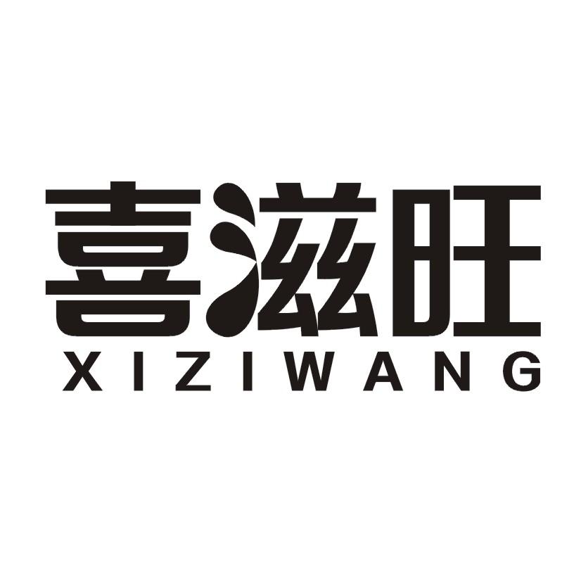 喜滋旺