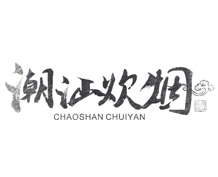 潮汕炊烟
CHAOSHANCHUIYAN
