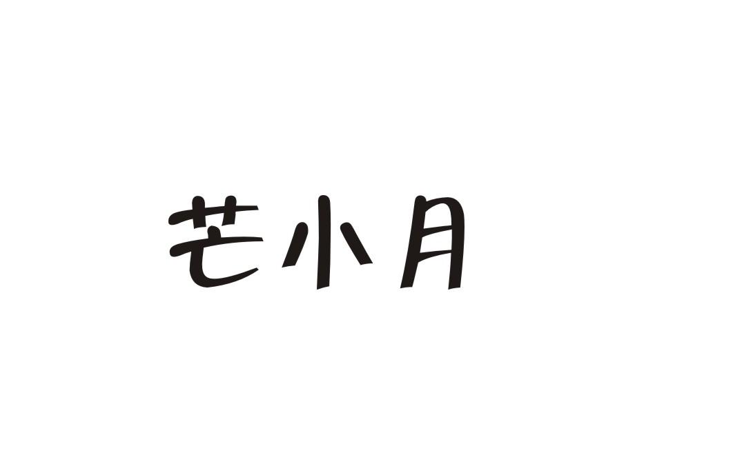 芒小月