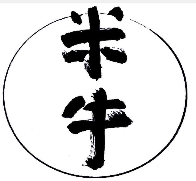 米牛