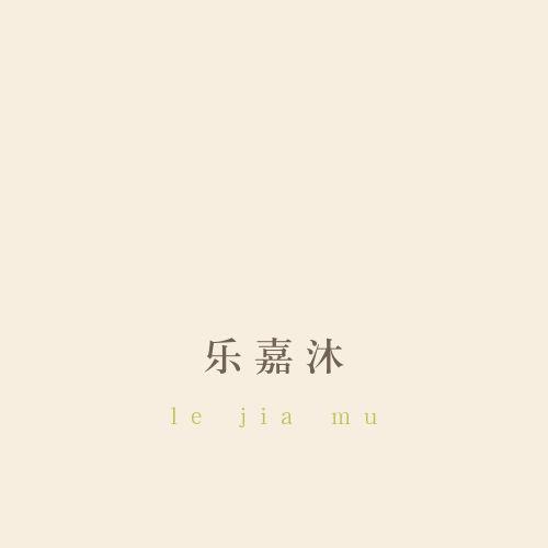 乐嘉沐