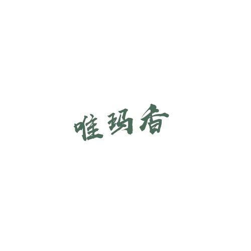 唯玛香