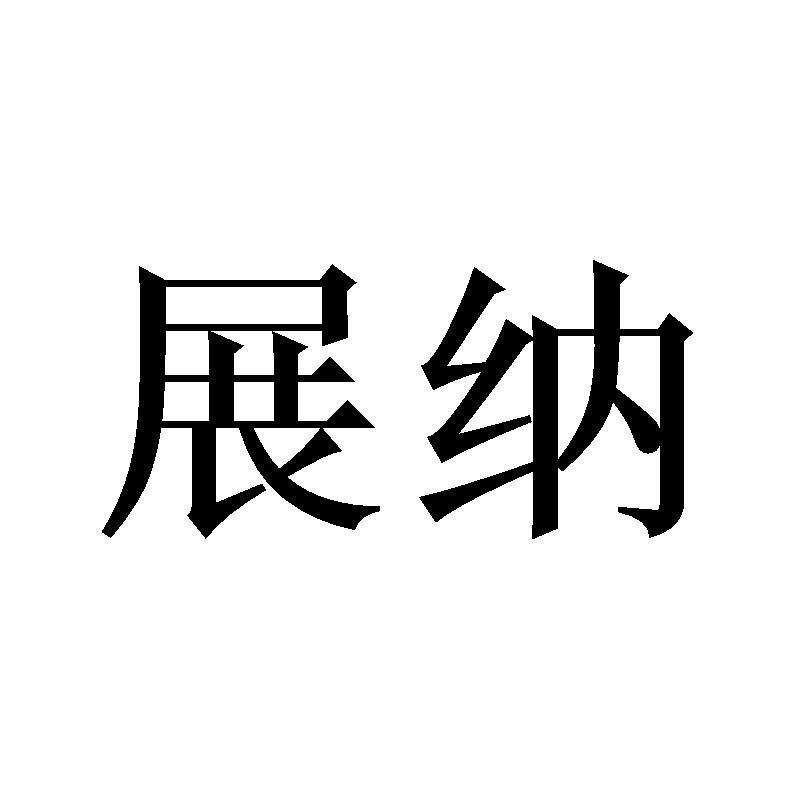 展纳