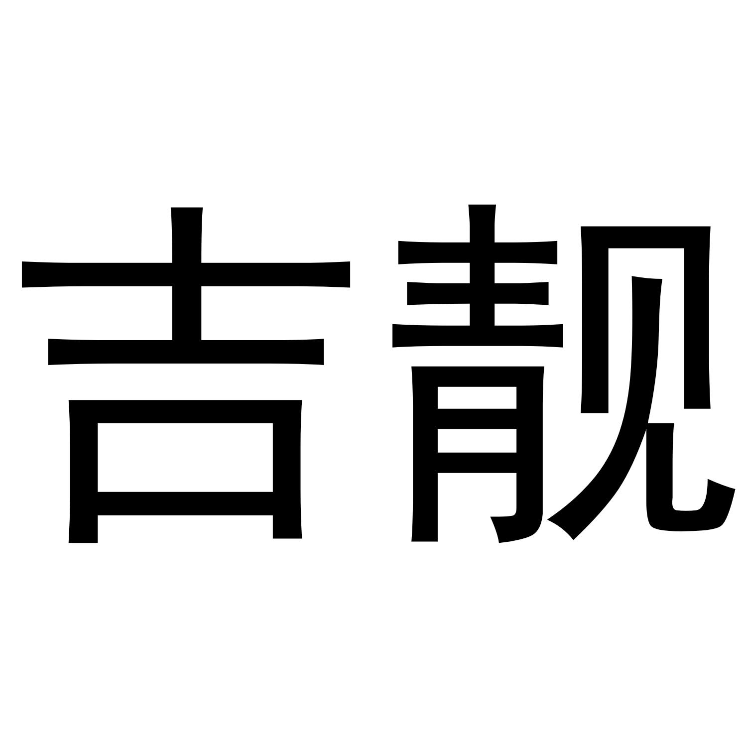 吉靓