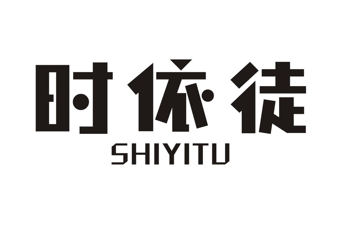 时依徒