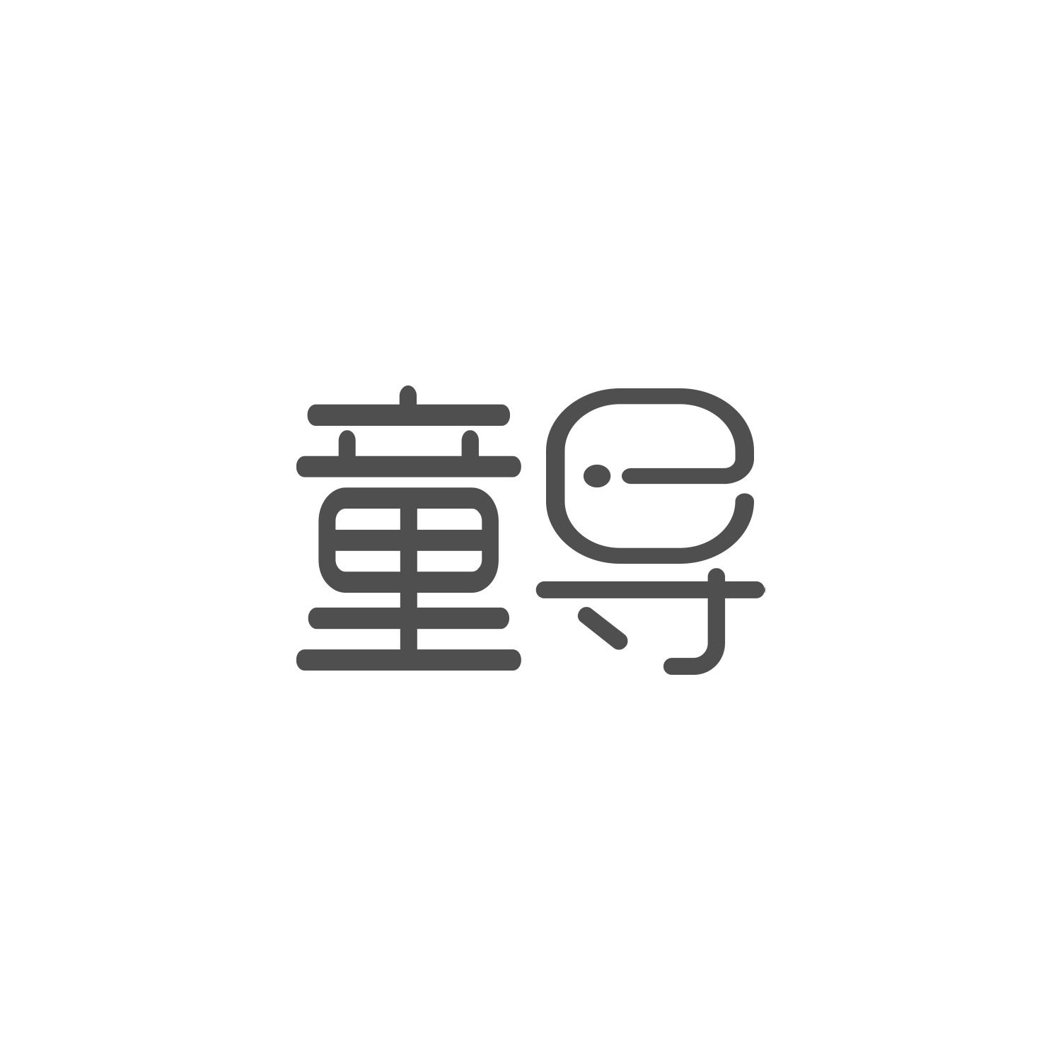 童导