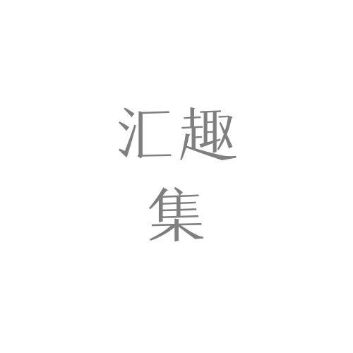 汇趣集