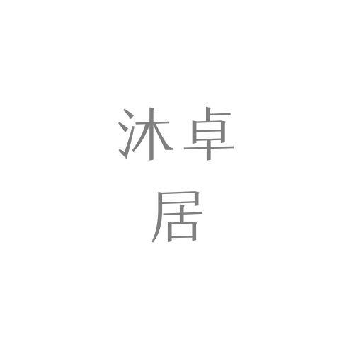沐卓居
