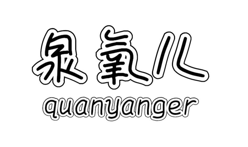 泉氧儿