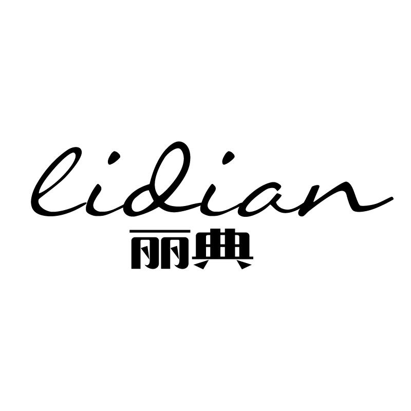 丽典