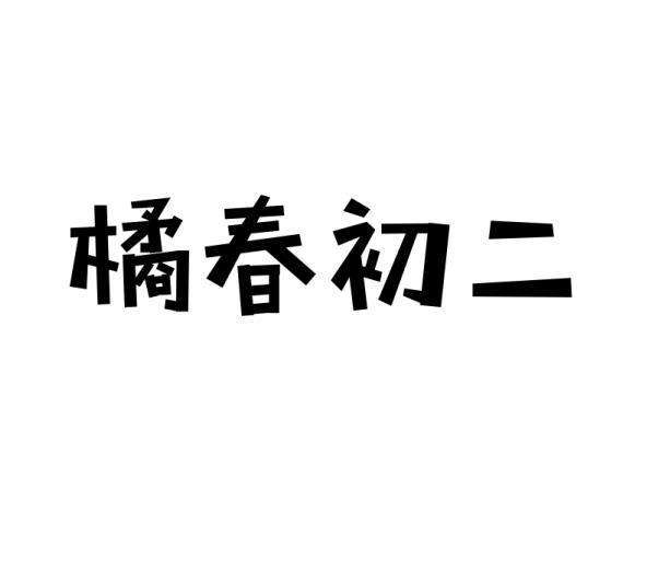 橘春初二