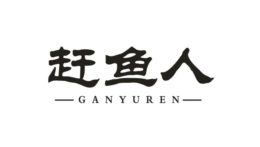 赶鱼人GANYUREN