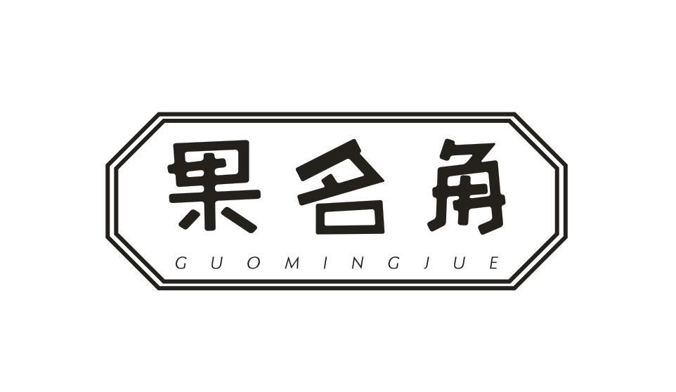 果名角GUOMINGJUE