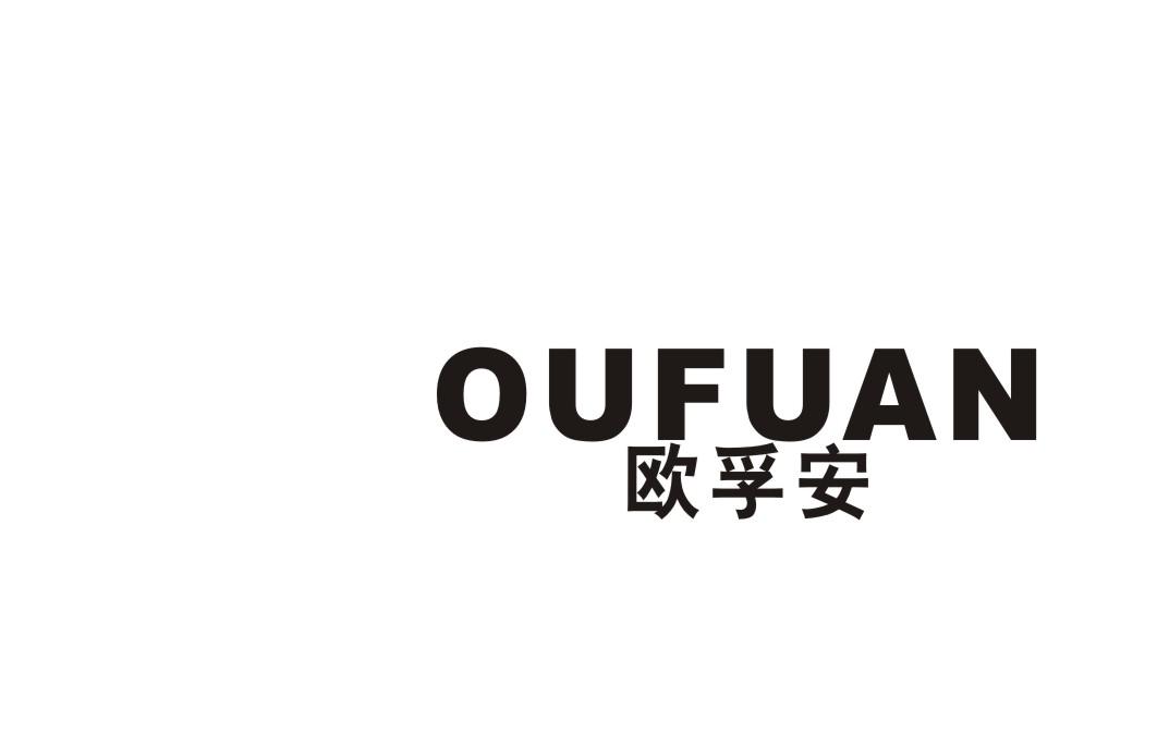 欧孚安